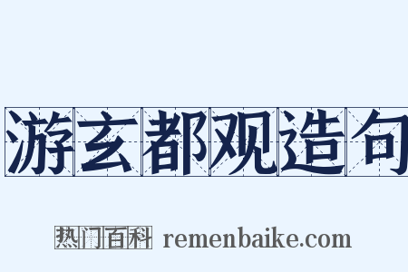 游玄都观造句是什么意思的图片